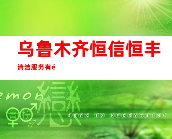 乌鲁木齐恒信恒丰清洁服务有限公司